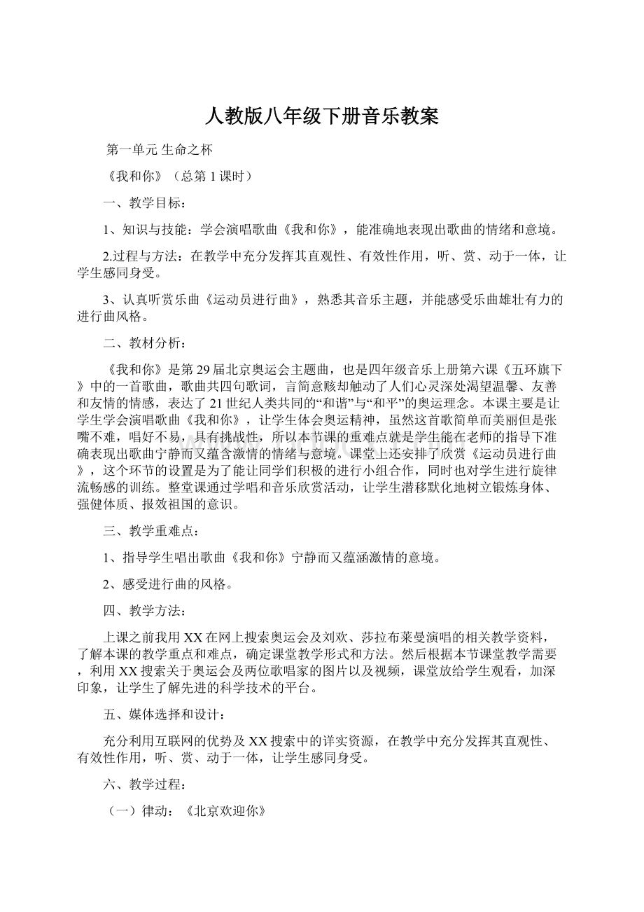 人教版八年级下册音乐教案Word文档格式.docx