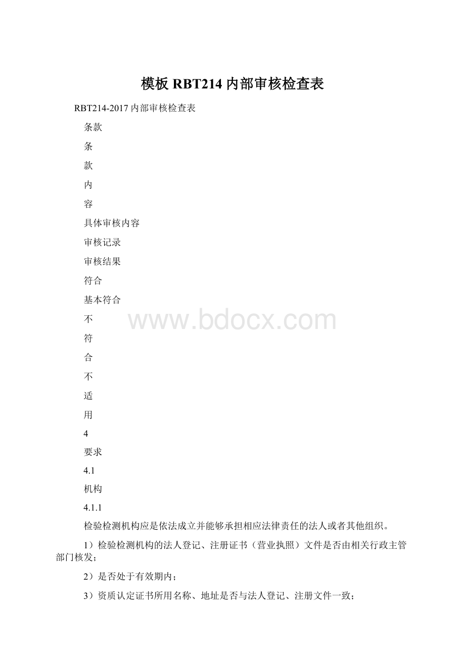 模板RBT214内部审核检查表.docx