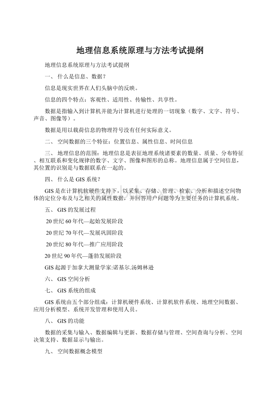 地理信息系统原理与方法考试提纲Word文档格式.docx_第1页