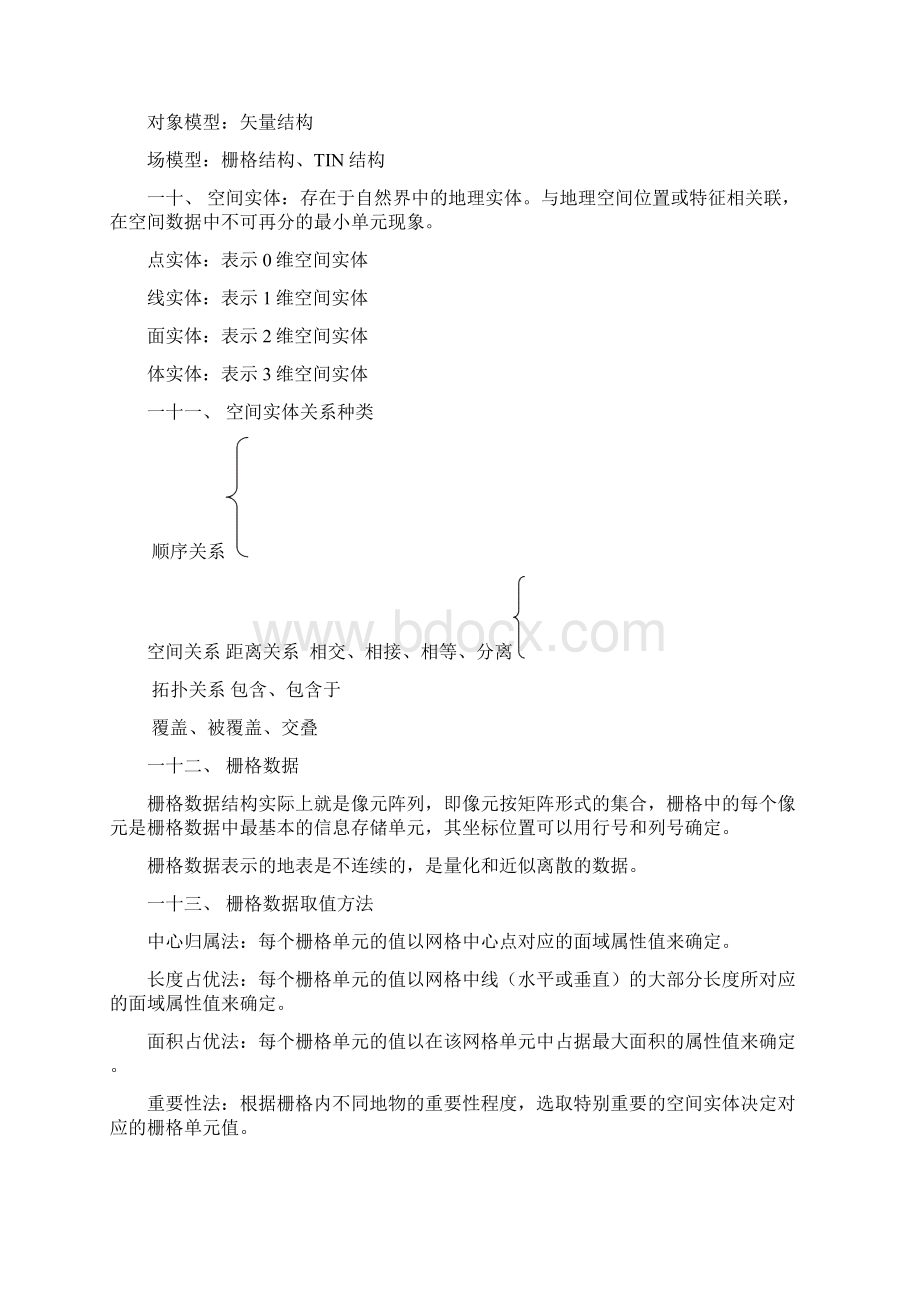 地理信息系统原理与方法考试提纲Word文档格式.docx_第2页