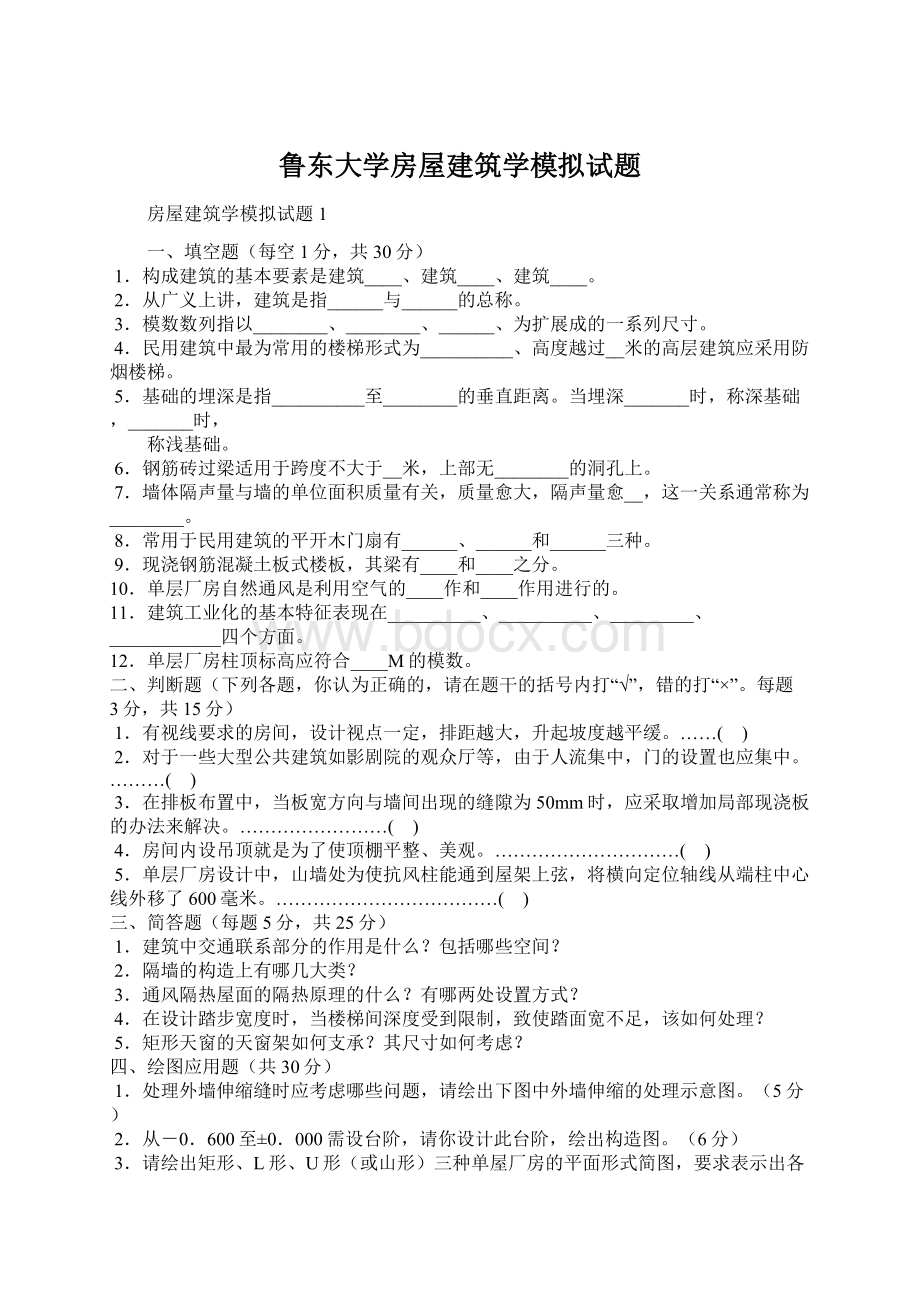 鲁东大学房屋建筑学模拟试题Word文档格式.docx_第1页