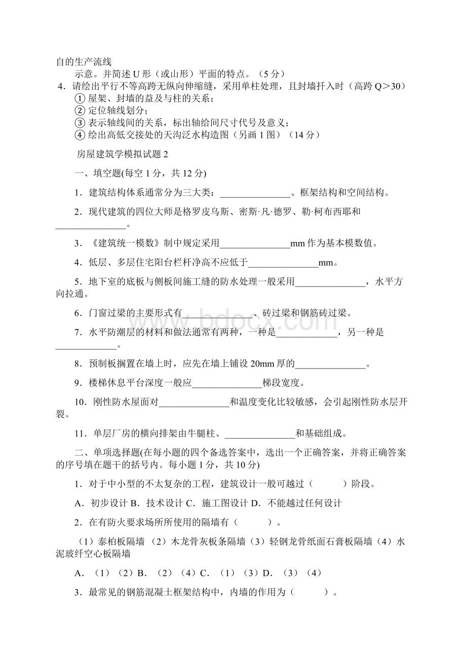 鲁东大学房屋建筑学模拟试题Word文档格式.docx_第2页