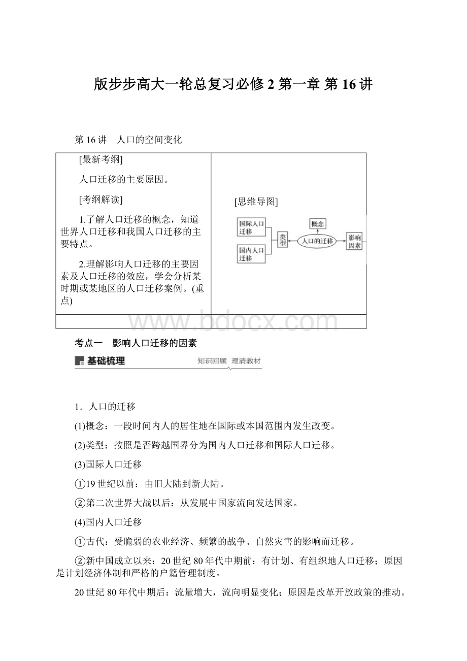 版步步高大一轮总复习必修2 第一章 第16讲Word文件下载.docx