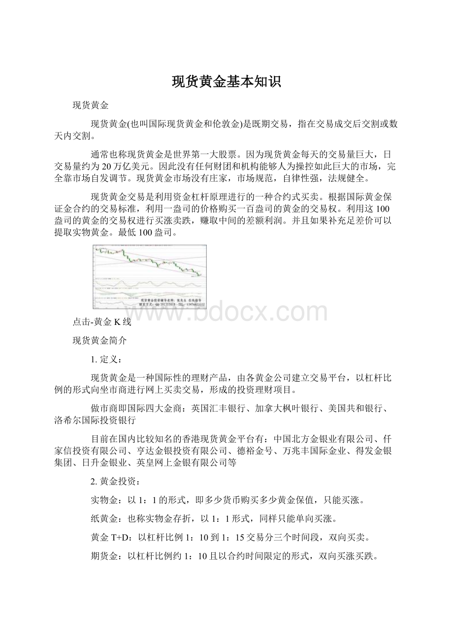 现货黄金基本知识Word格式文档下载.docx