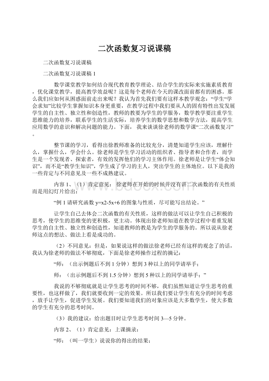 二次函数复习说课稿Word文档格式.docx_第1页