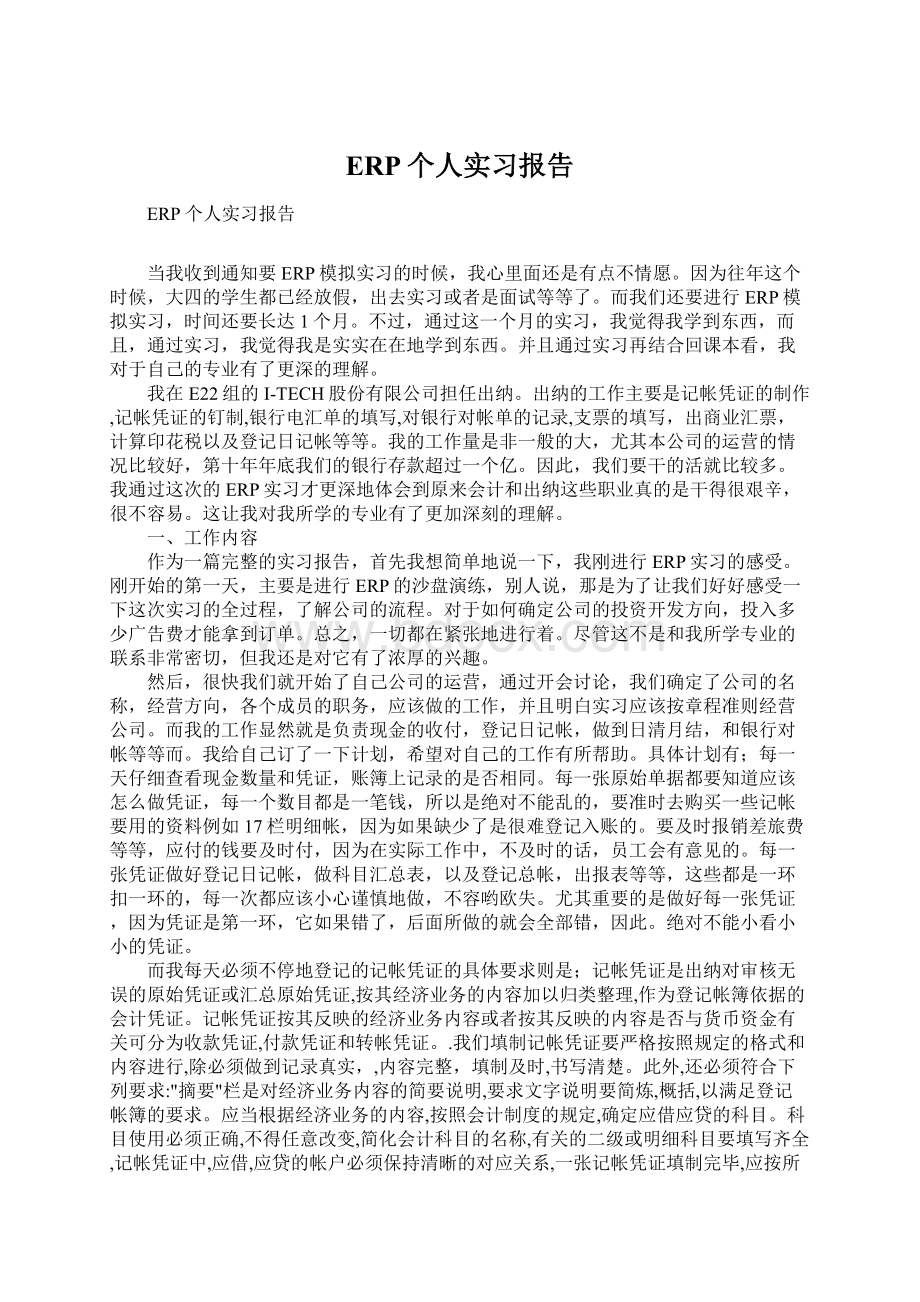 ERP个人实习报告.docx