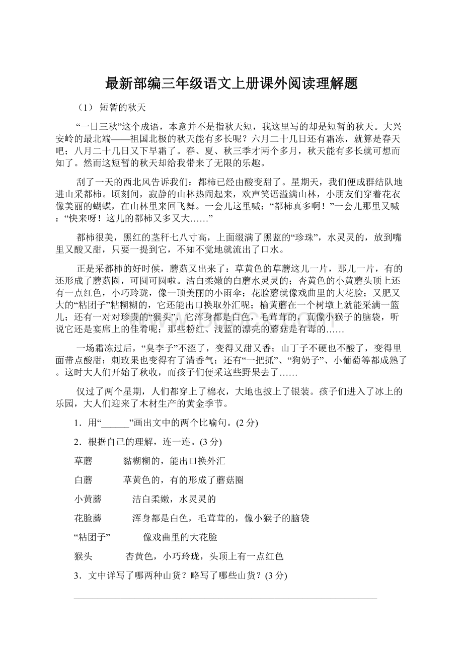 最新部编三年级语文上册课外阅读理解题.docx_第1页