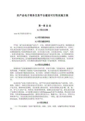 农产品电子商务交易平台建设可行性实施方案文档格式.docx