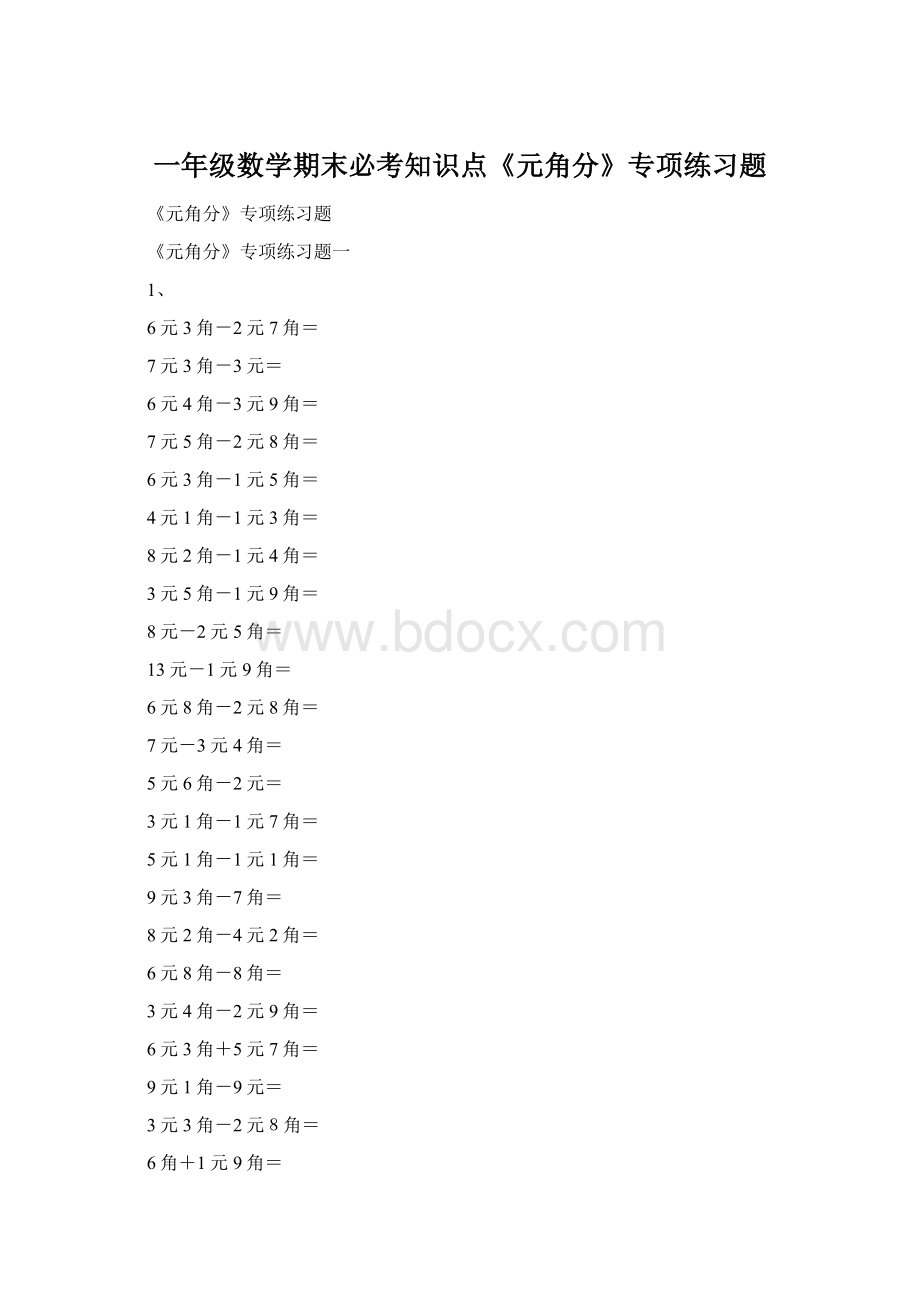 一年级数学期末必考知识点《元角分》专项练习题.docx