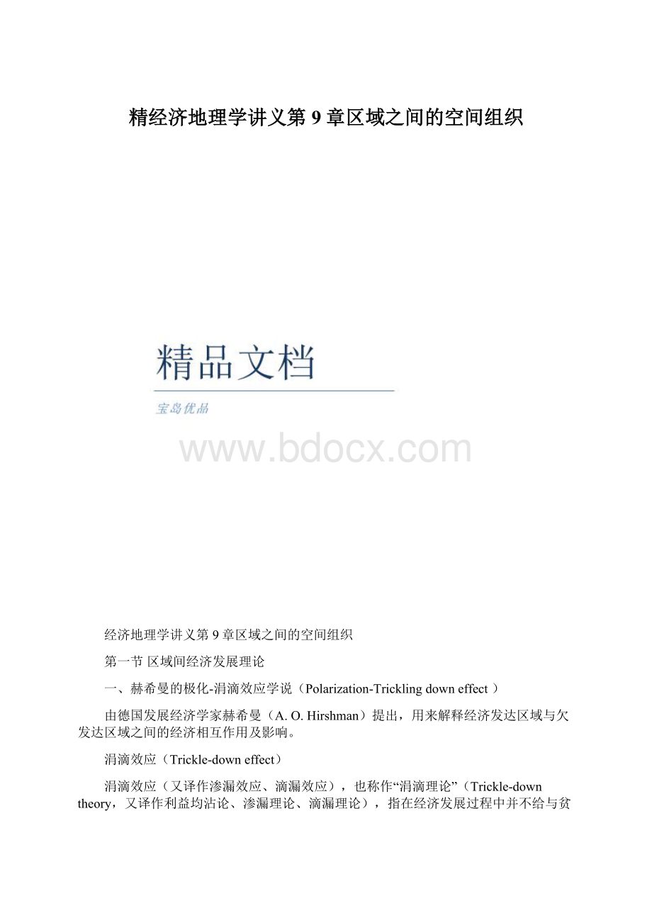 精经济地理学讲义第9章区域之间的空间组织.docx