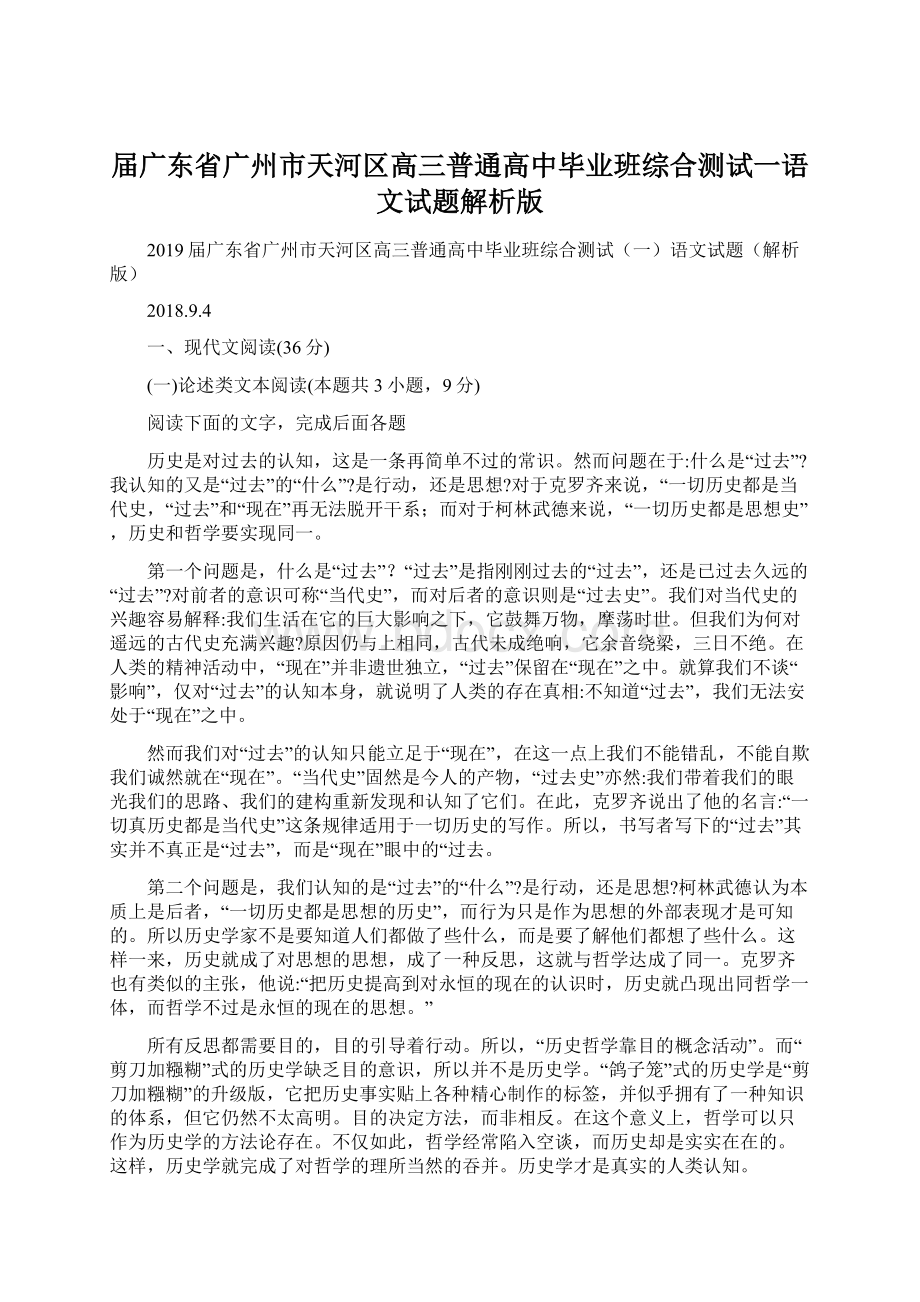 届广东省广州市天河区高三普通高中毕业班综合测试一语文试题解析版Word格式文档下载.docx