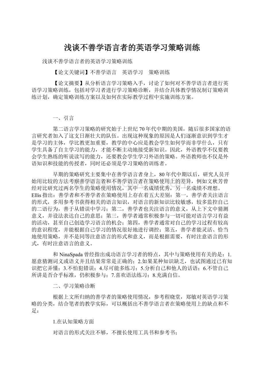 浅谈不善学语言者的英语学习策略训练.docx_第1页