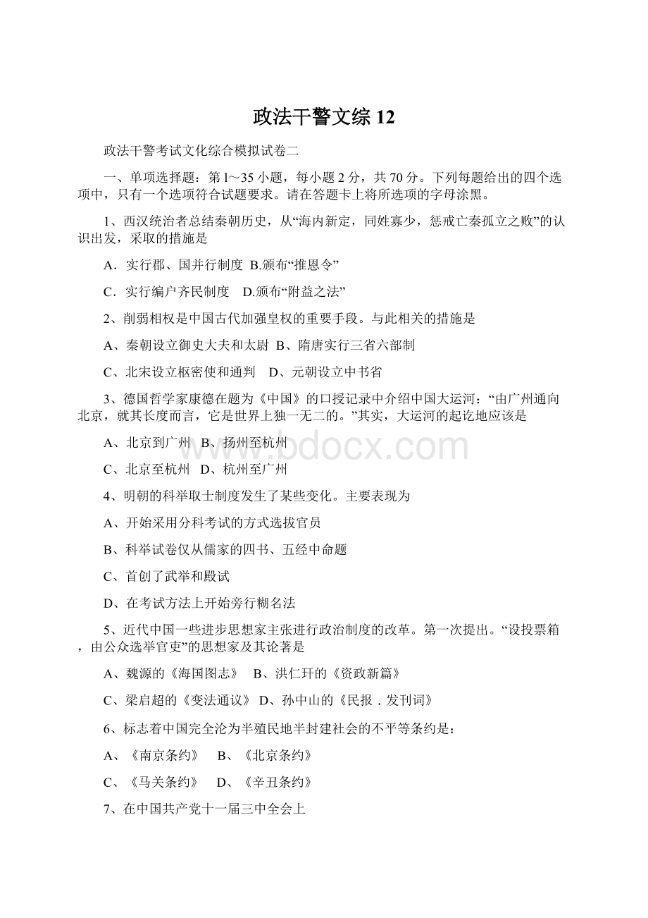 政法干警文综12文档格式.docx_第1页