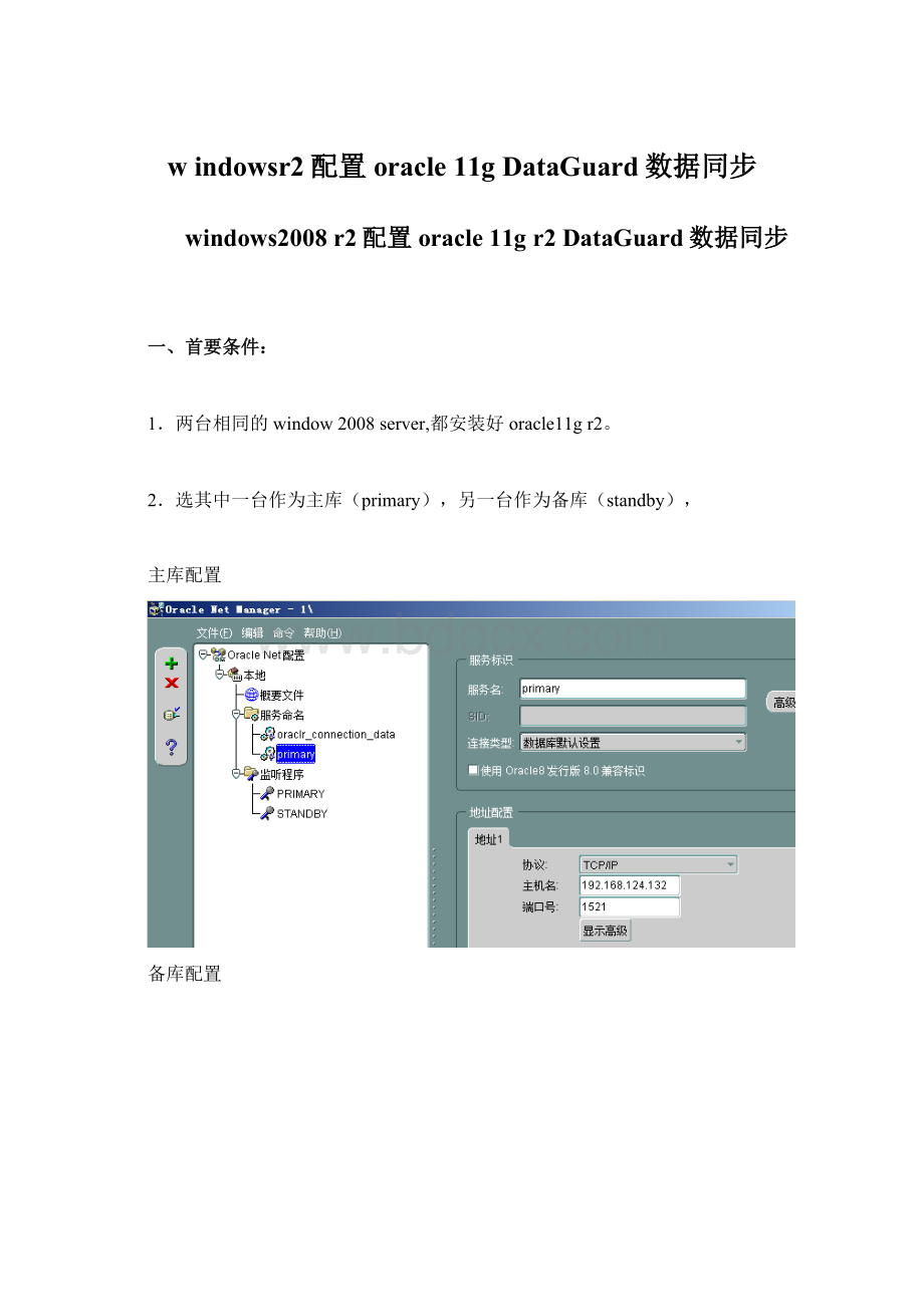 w indowsr2配置oracle 11gDataGuard数据同步Word下载.docx_第1页