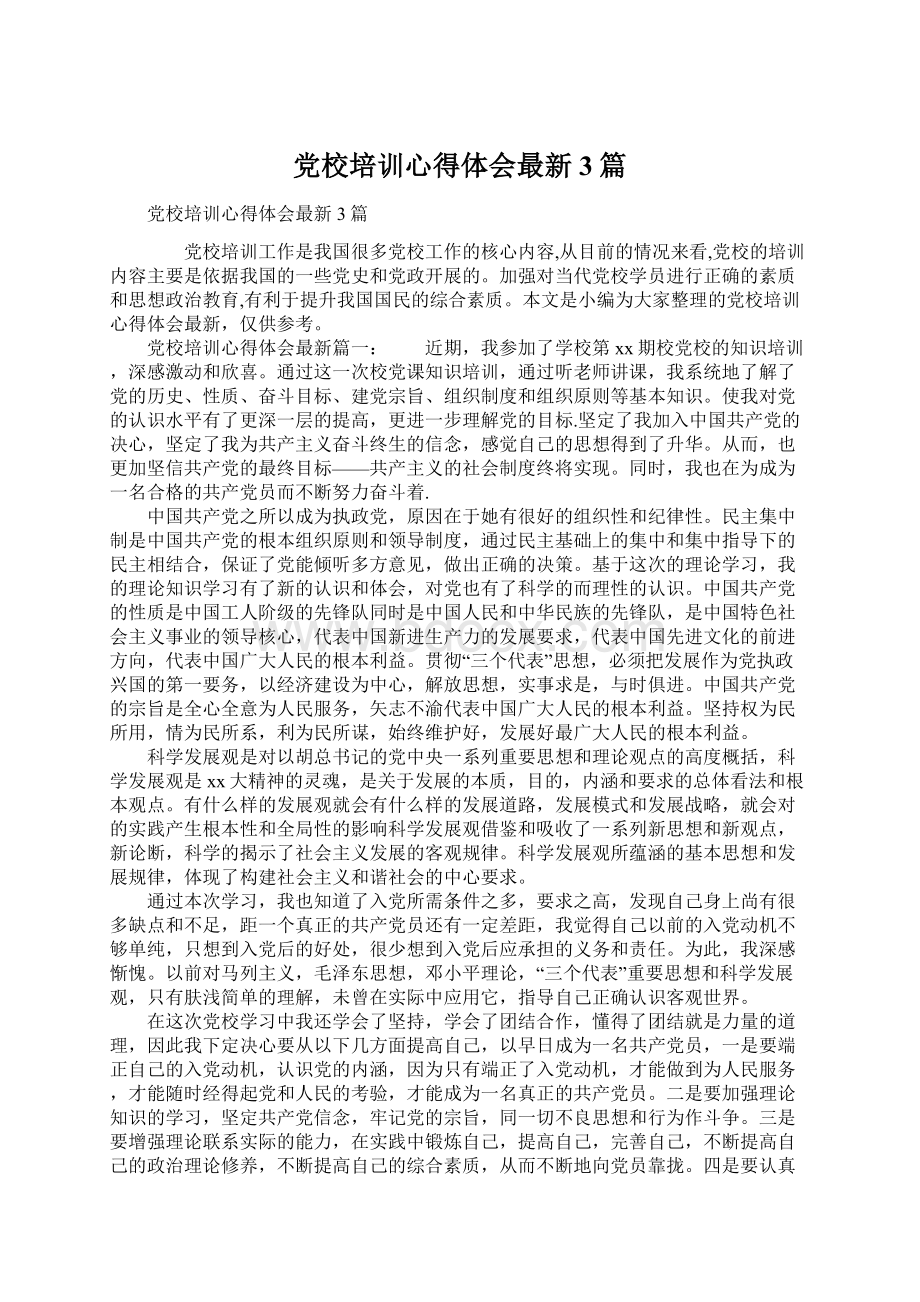 党校培训心得体会最新3篇.docx_第1页