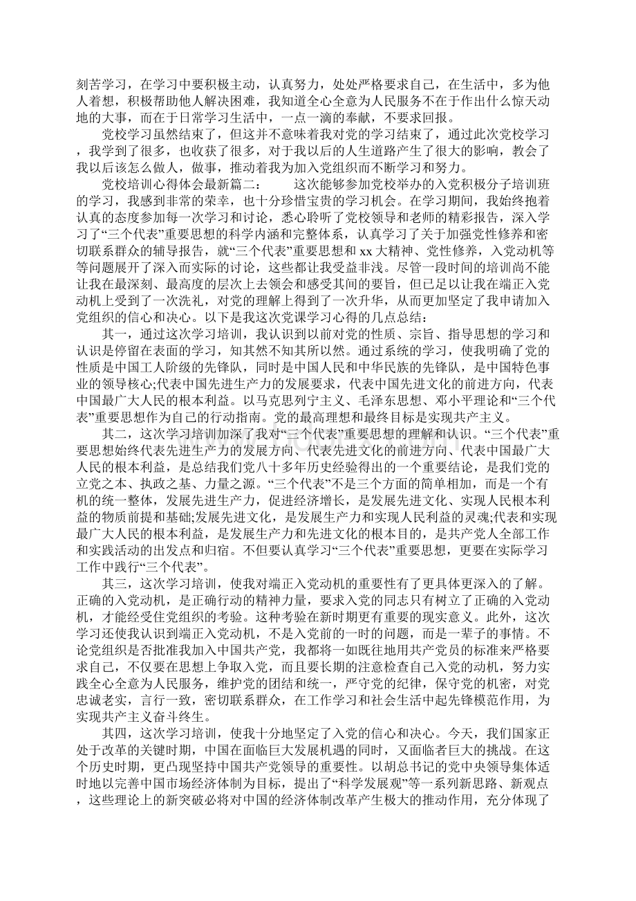 党校培训心得体会最新3篇Word文件下载.docx_第2页