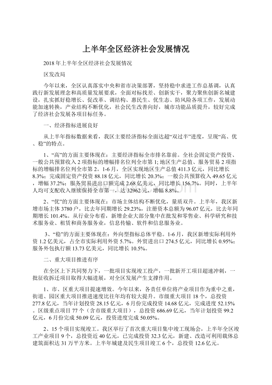 上半年全区经济社会发展情况.docx