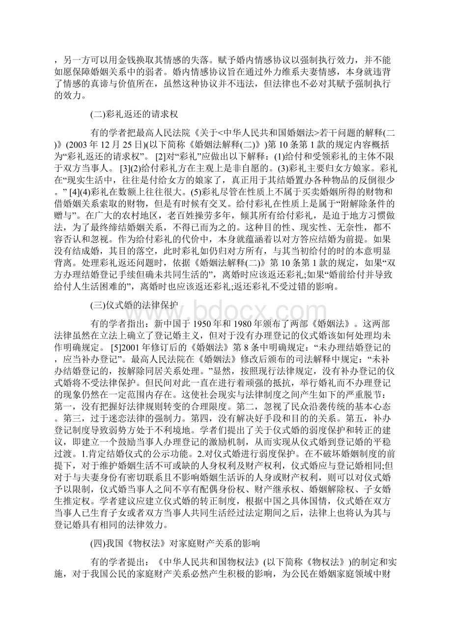 完善婚姻家庭法律制度的新探索Word文档格式.docx_第2页