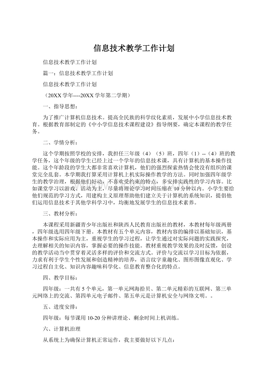 信息技术教学工作计划.docx_第1页