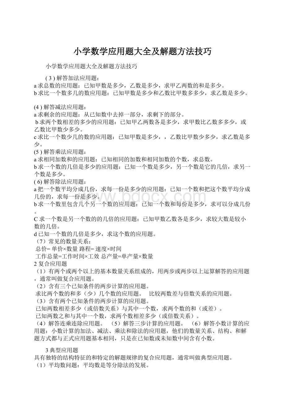 小学数学应用题大全及解题方法技巧.docx