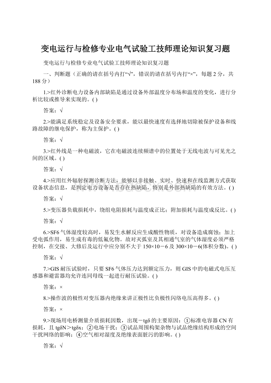 变电运行与检修专业电气试验工技师理论知识复习题Word格式.docx