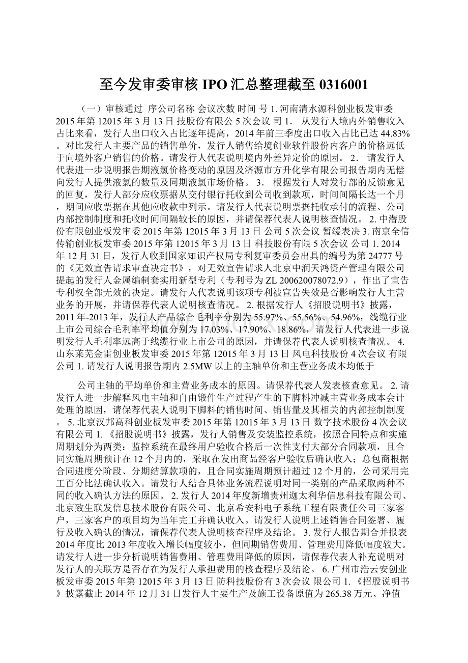 至今发审委审核IPO汇总整理截至0316001Word下载.docx