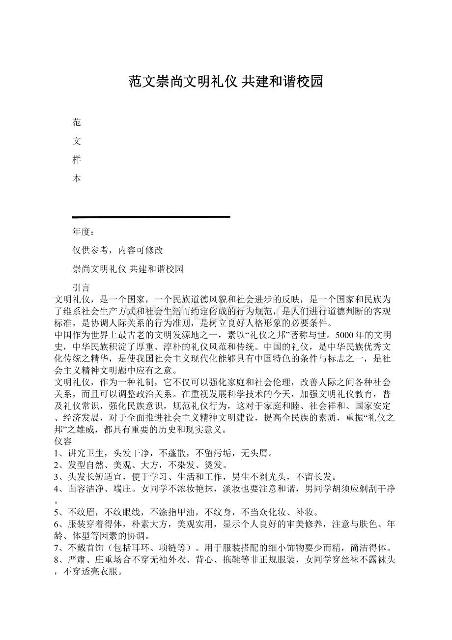 范文崇尚文明礼仪 共建和谐校园Word下载.docx