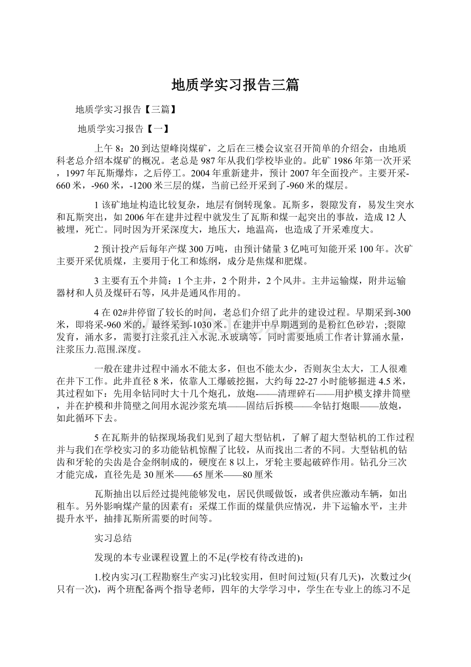 地质学实习报告三篇.docx_第1页