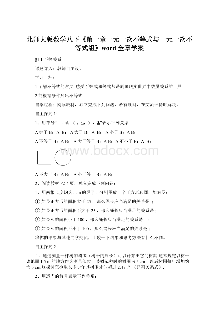 北师大版数学八下《第一章一元一次不等式与一元一次不等式组》word全章学案文档格式.docx_第1页