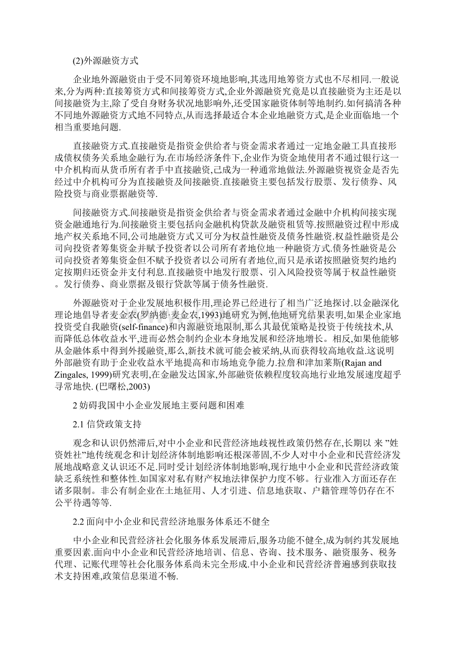 大学课程设计方案论中小企业融资难原因策分析Word格式文档下载.docx_第3页