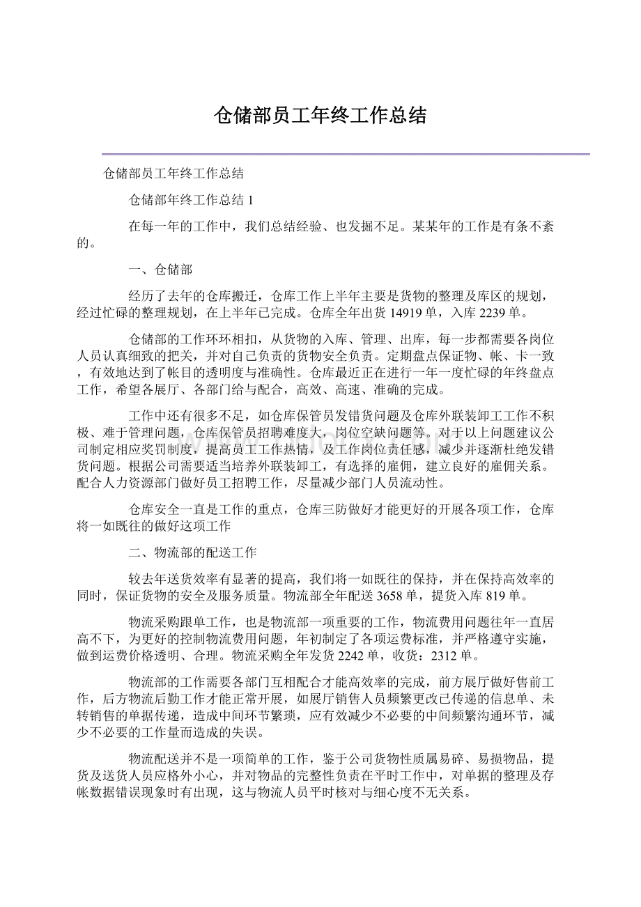 仓储部员工年终工作总结文档格式.docx_第1页