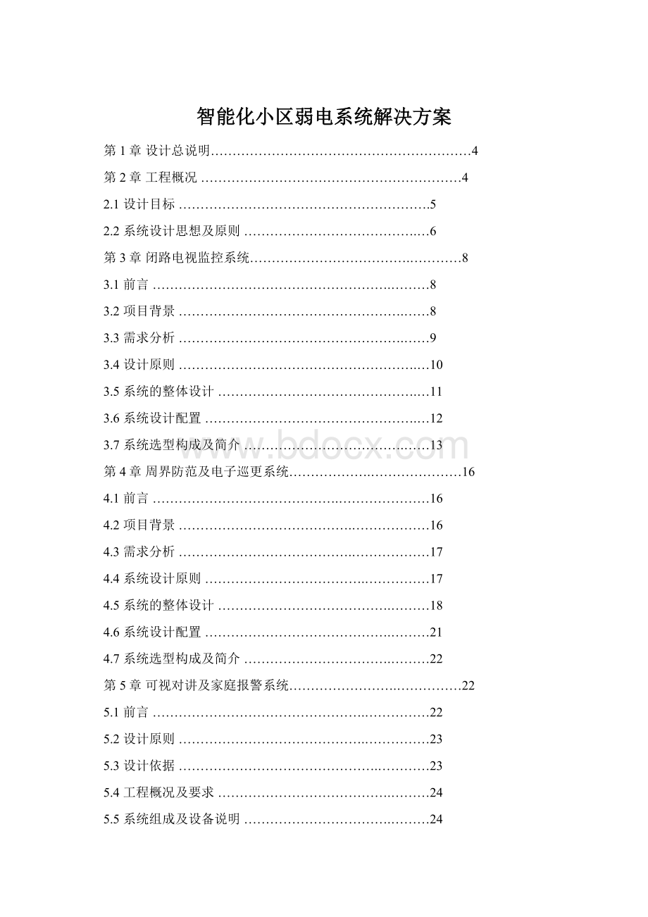 智能化小区弱电系统解决方案.docx_第1页