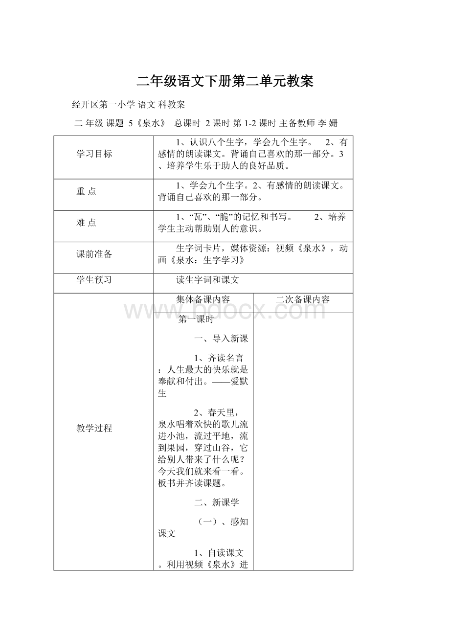 二年级语文下册第二单元教案文档格式.docx