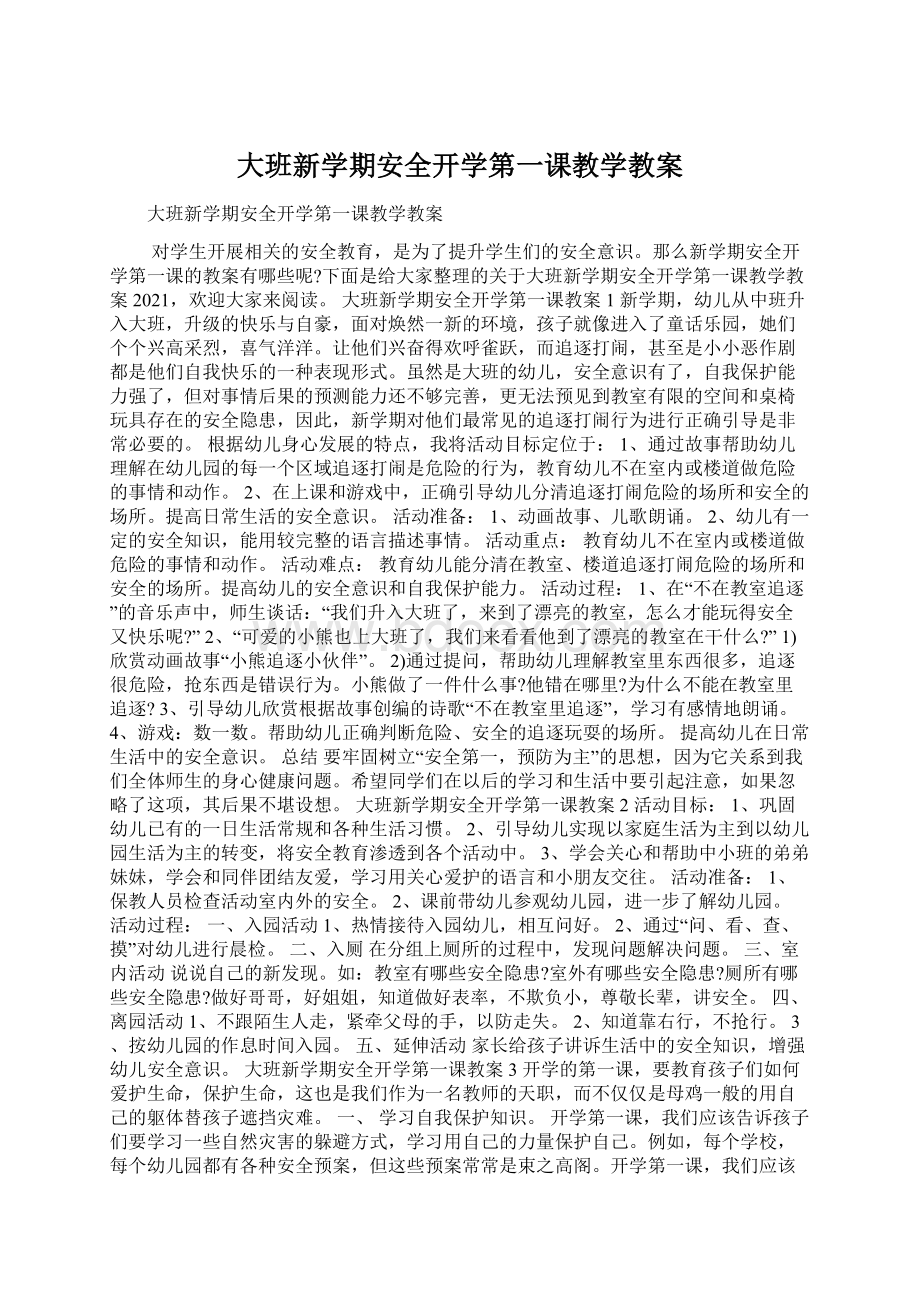 大班新学期安全开学第一课教学教案.docx