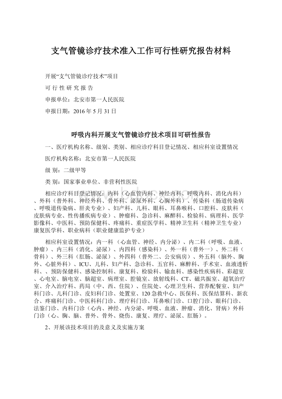 支气管镜诊疗技术准入工作可行性研究报告材料.docx