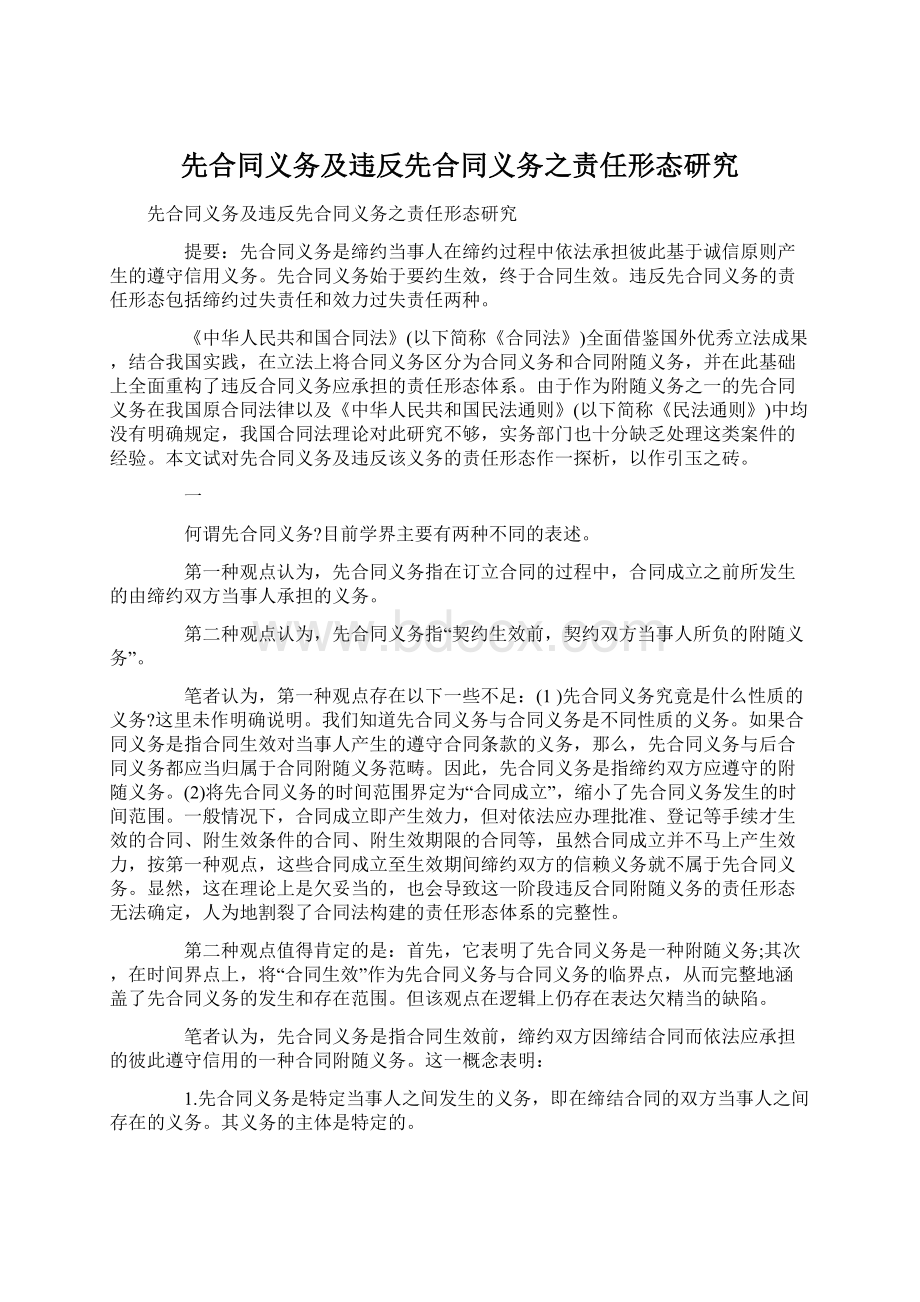 先合同义务及违反先合同义务之责任形态研究.docx_第1页