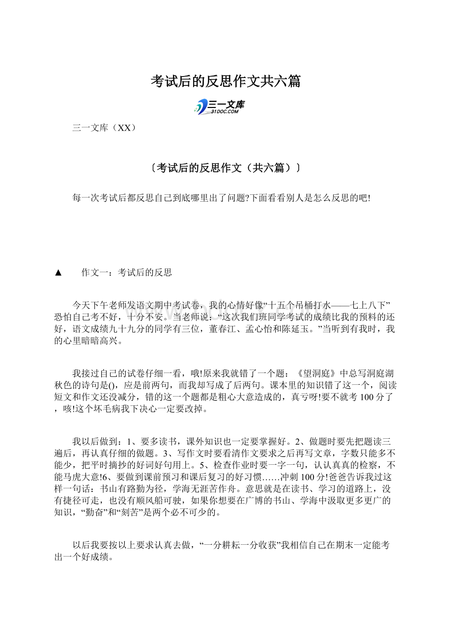 考试后的反思作文共六篇.docx_第1页