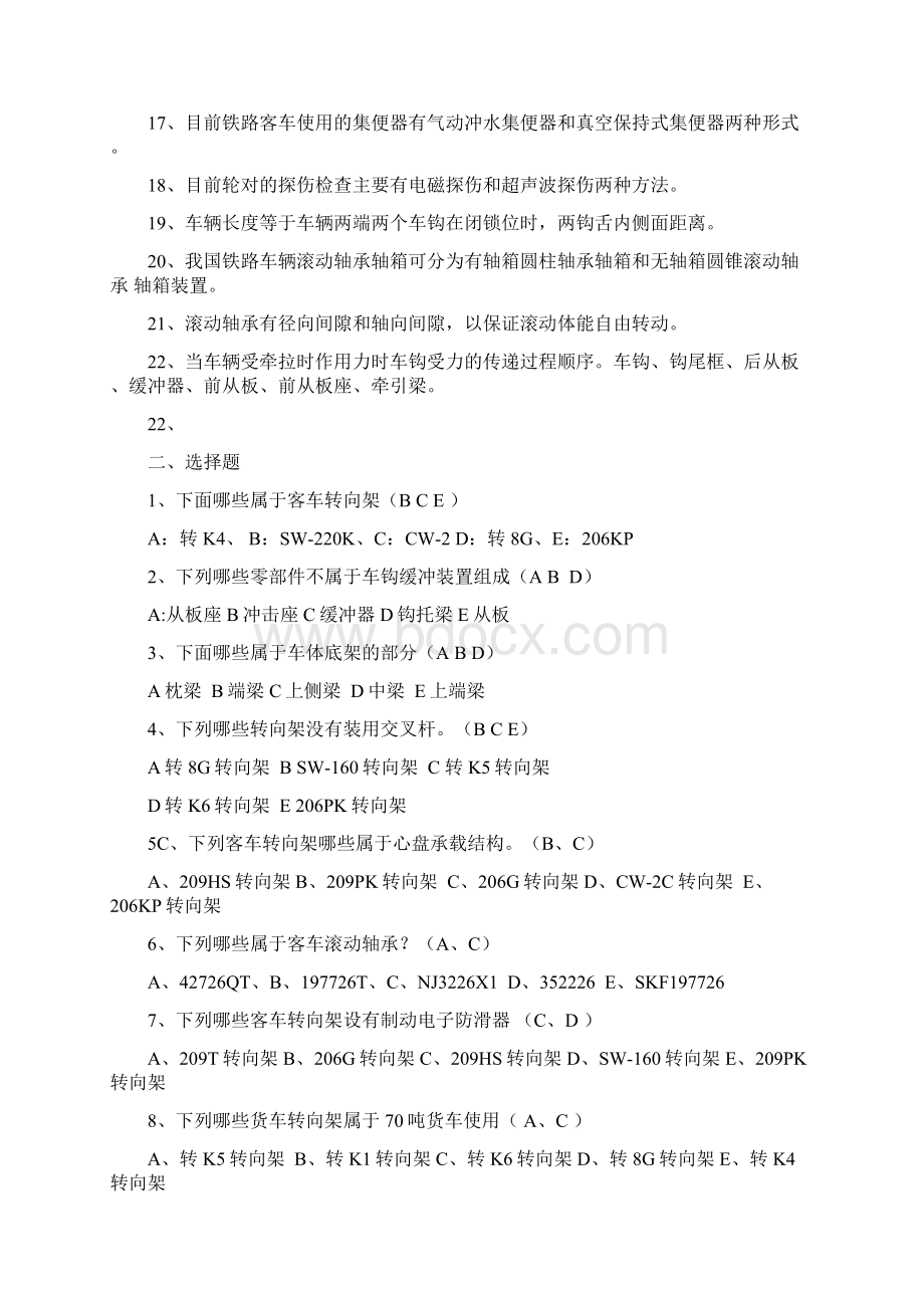 铁路专业之车辆构造与检修复习题一Word文档格式.docx_第2页