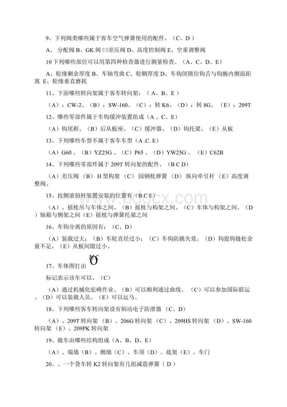 铁路专业之车辆构造与检修复习题一Word文档格式.docx_第3页