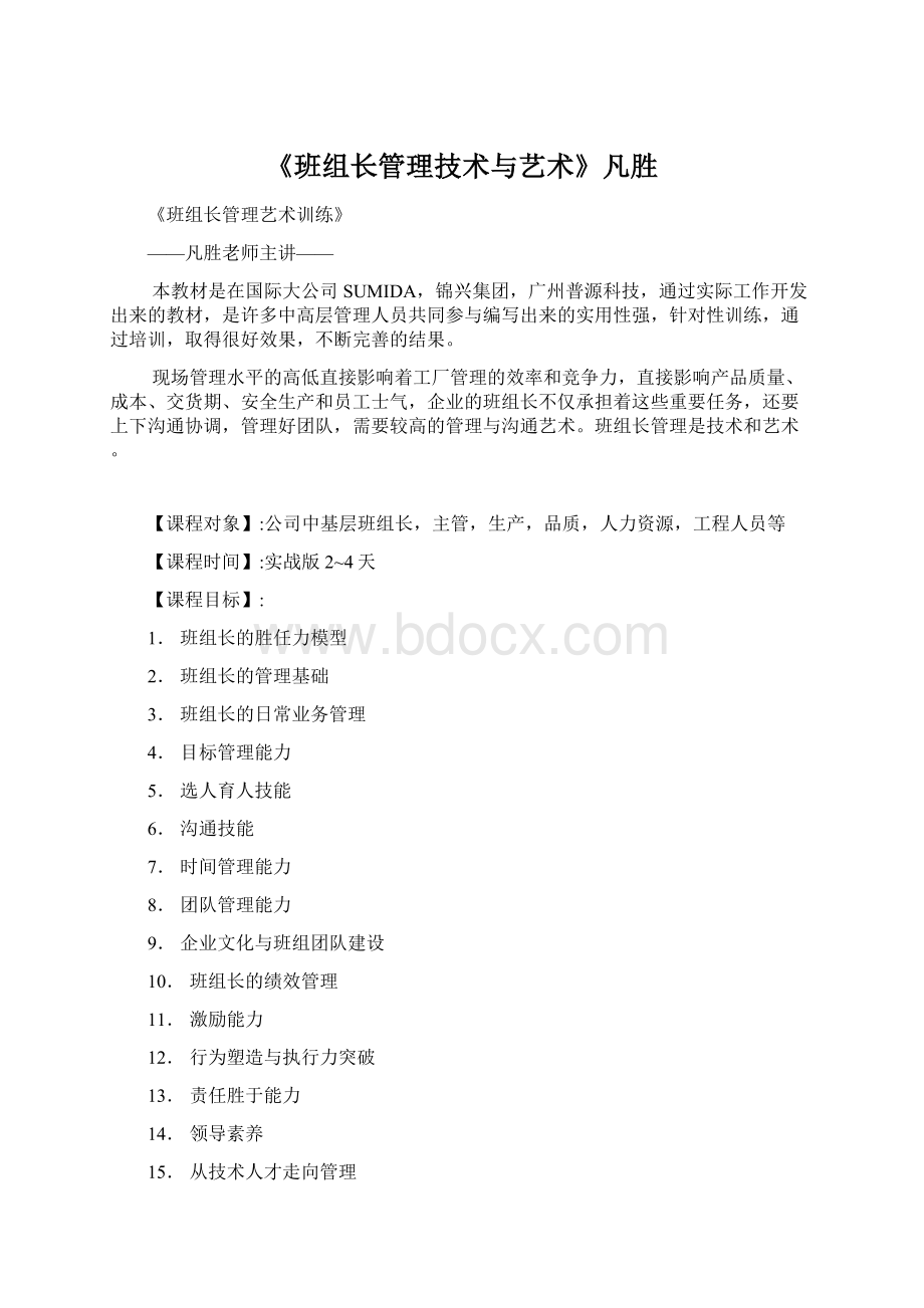 《班组长管理技术与艺术》凡胜文档格式.docx_第1页