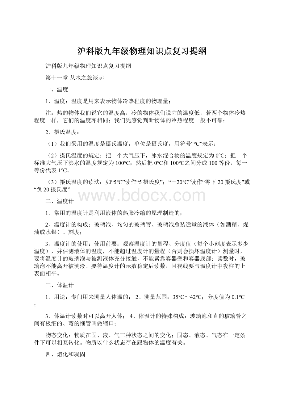 沪科版九年级物理知识点复习提纲Word文档格式.docx