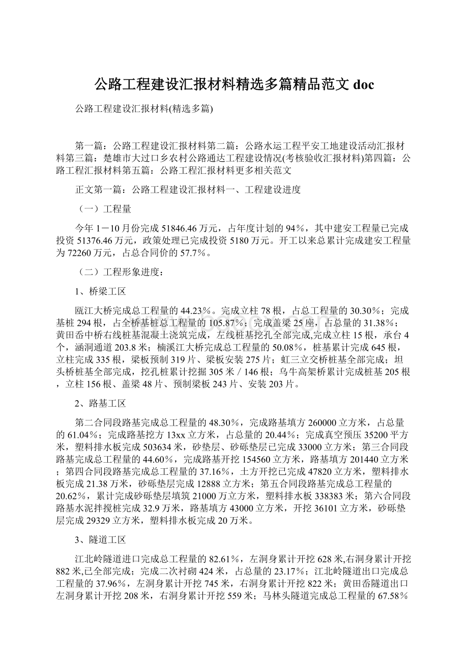 公路工程建设汇报材料精选多篇精品范文doc.docx_第1页