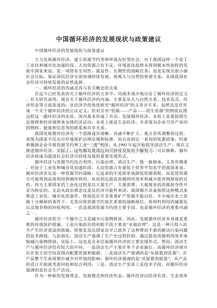 中国循环经济的发展现状与政策建议Word下载.docx