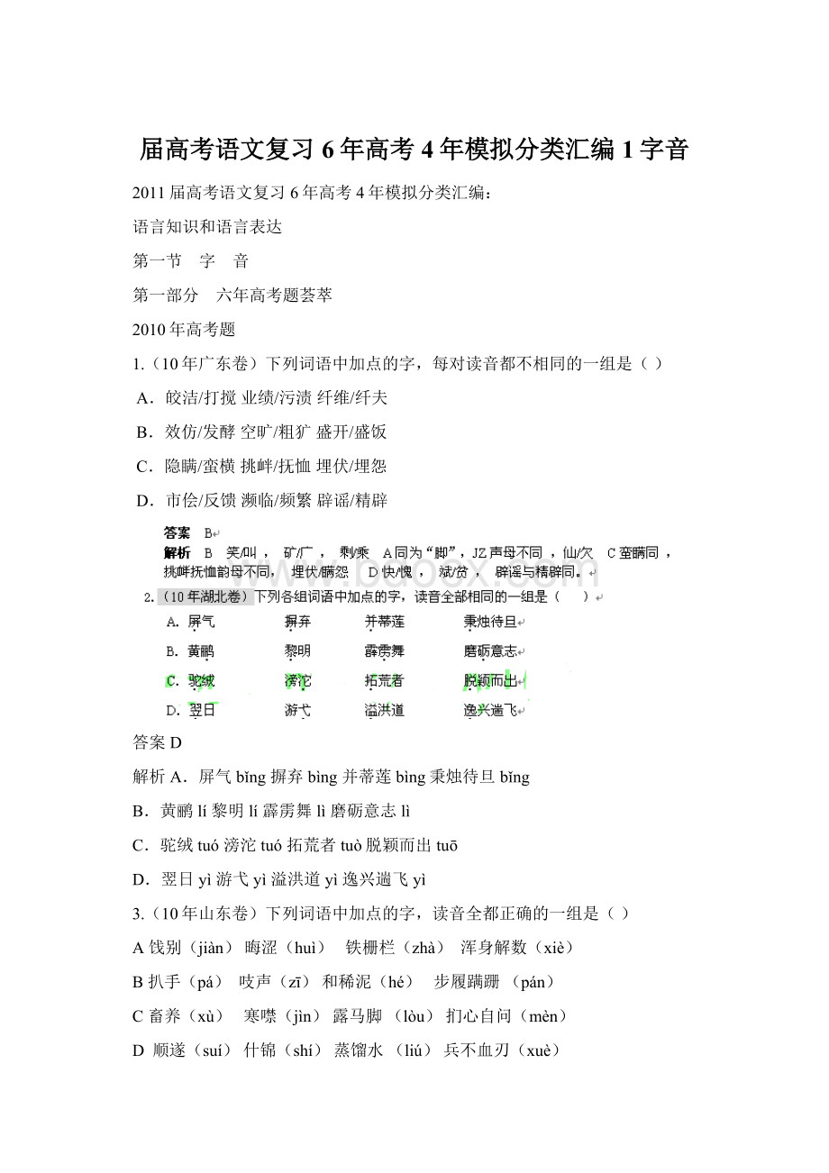 届高考语文复习6年高考4年模拟分类汇编1字音.docx