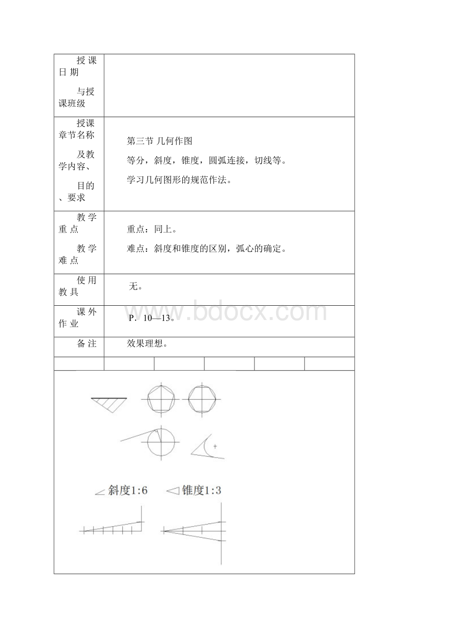 《机械制图》教案Word文档格式.docx_第3页