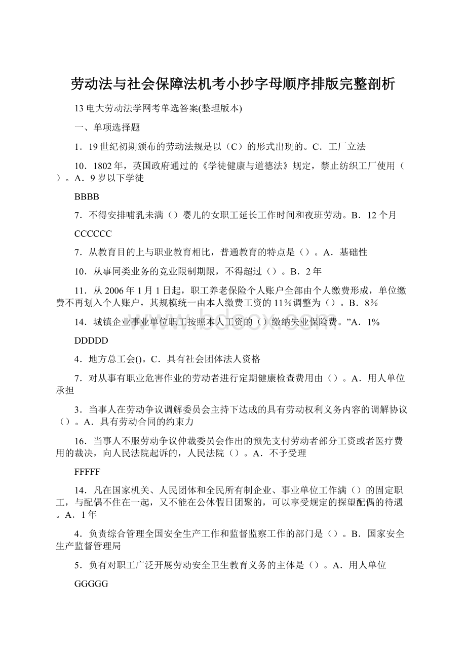 劳动法与社会保障法机考小抄字母顺序排版完整剖析文档格式.docx