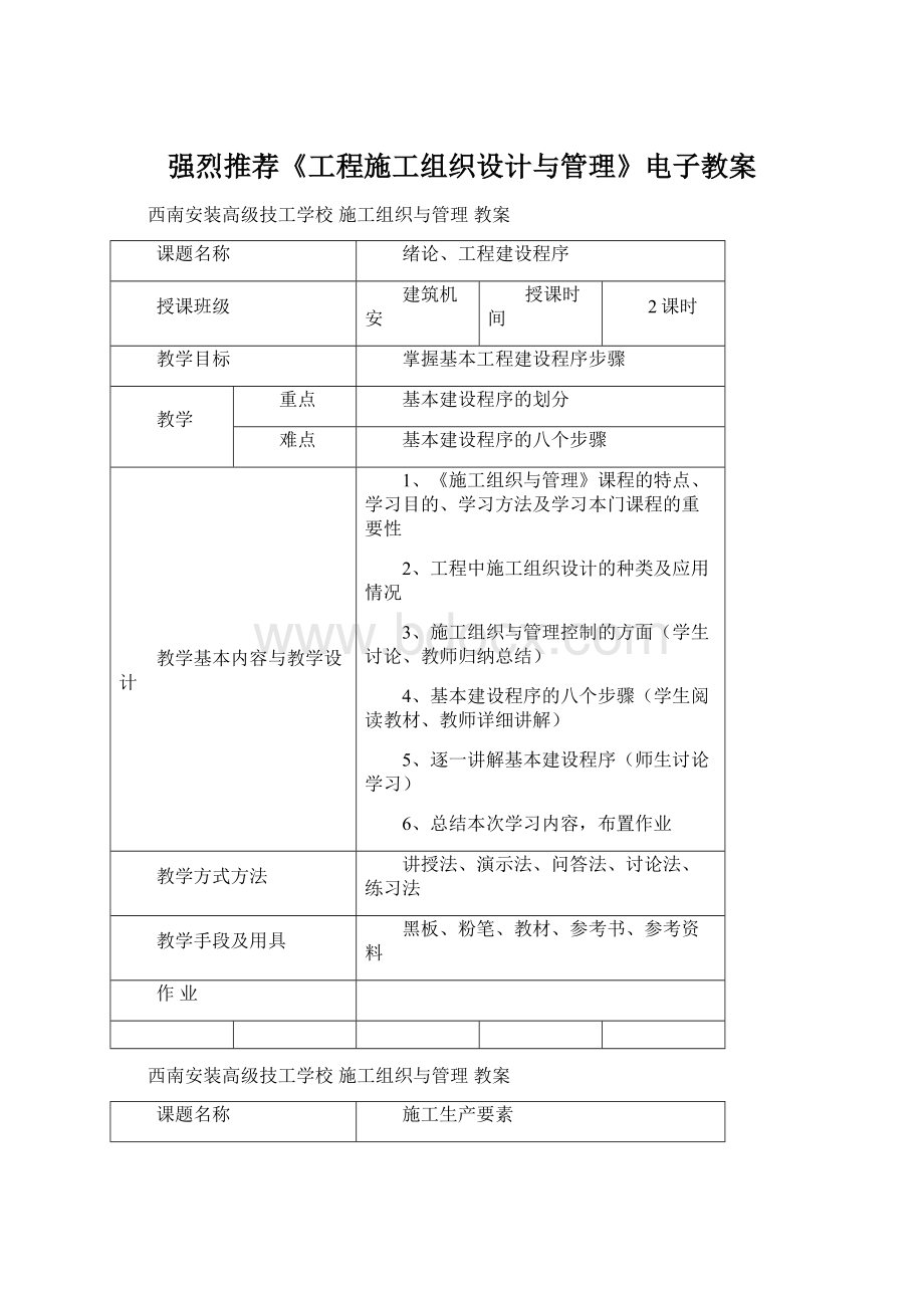 强烈推荐《工程施工组织设计与管理》电子教案文档格式.docx