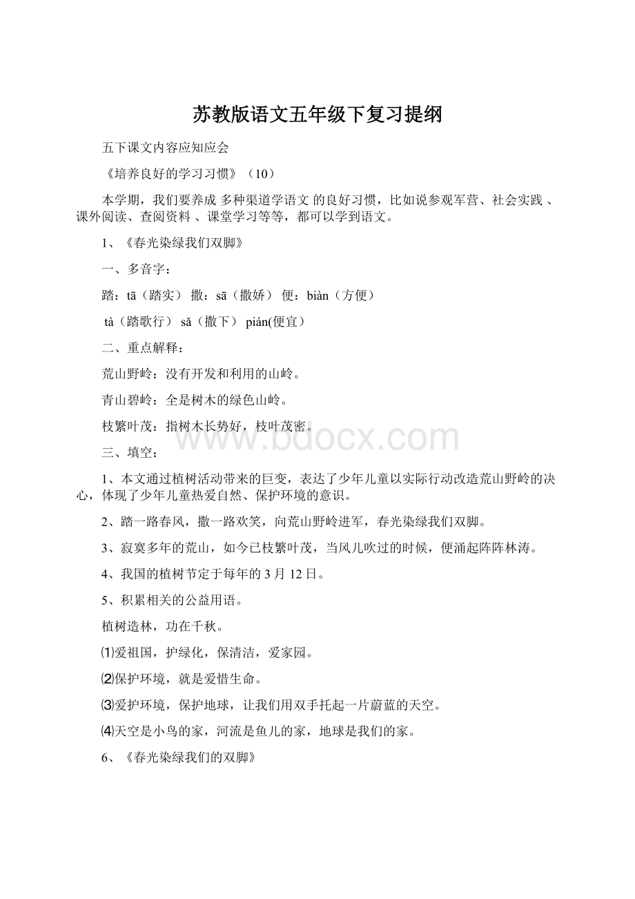 苏教版语文五年级下复习提纲Word文档格式.docx