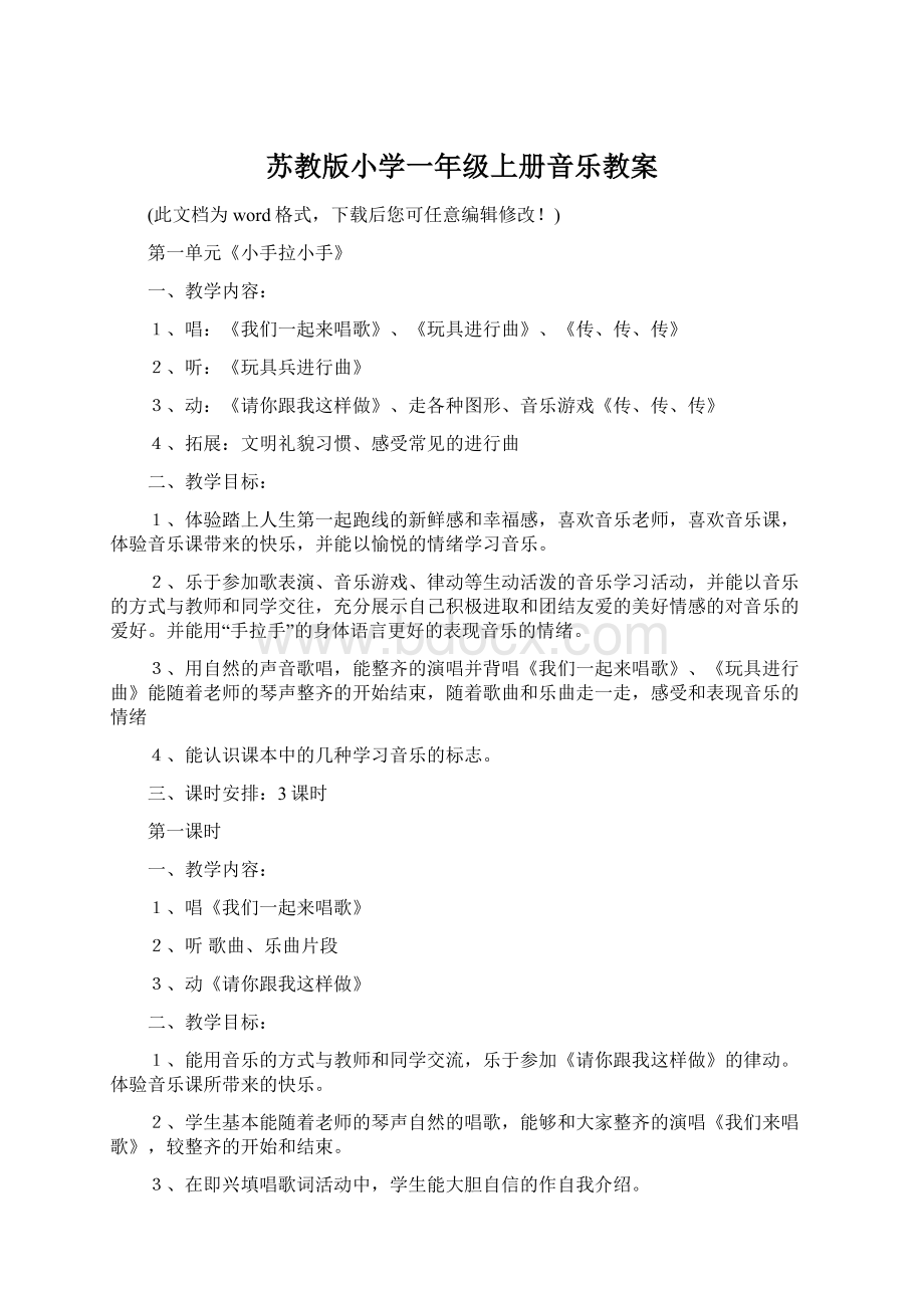 苏教版小学一年级上册音乐教案Word文档下载推荐.docx