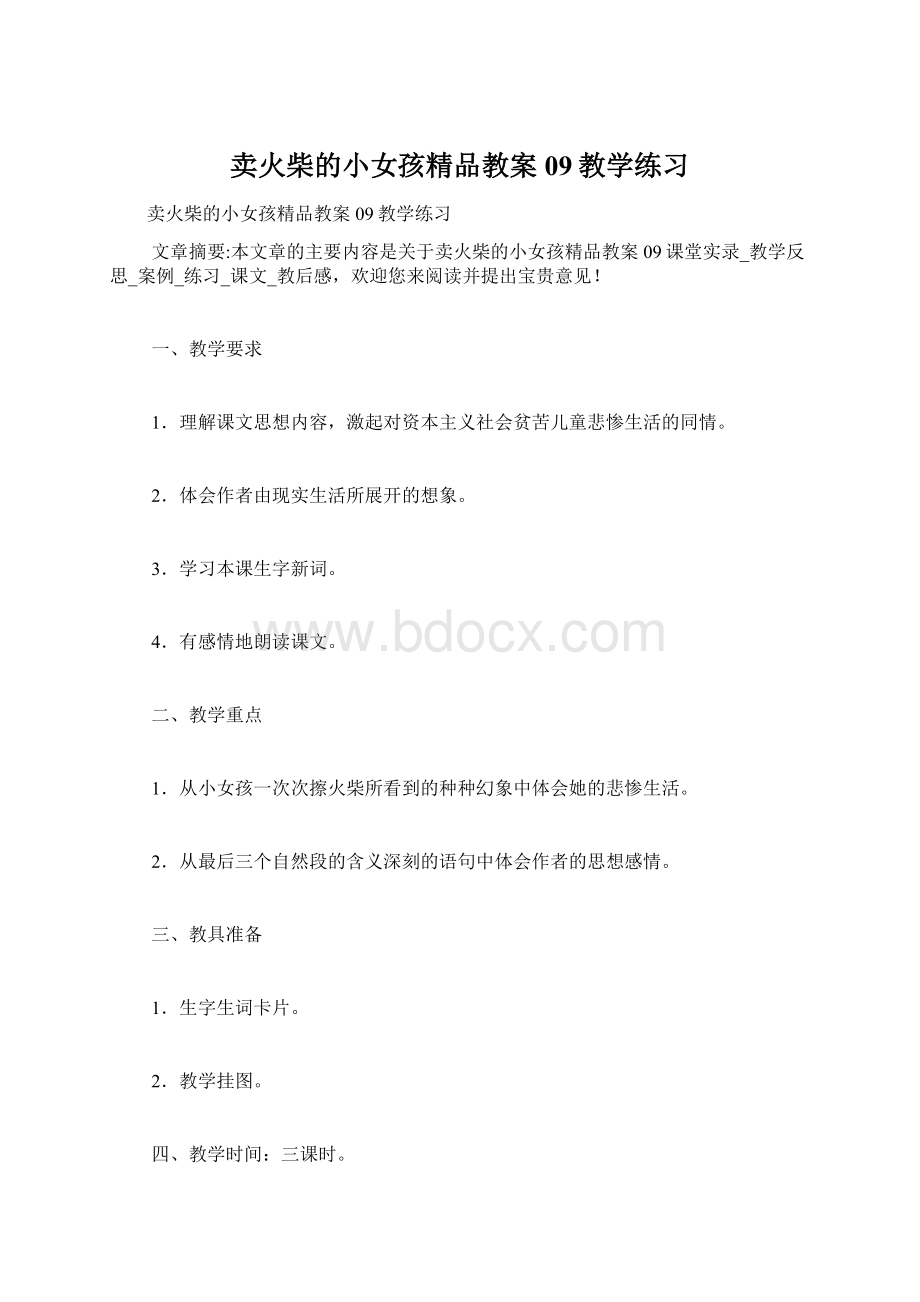 卖火柴的小女孩精品教案09教学练习Word文件下载.docx